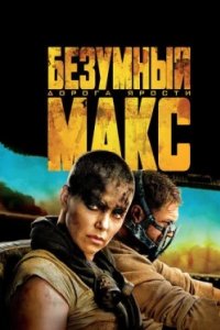 Постер Безумный Макс: Дорога ярости (Mad Max: Fury Road)