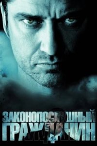 Постер Законопослушный гражданин (Law Abiding Citizen)