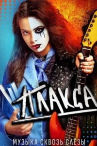 Постер Плакса