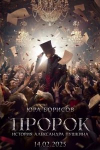 Постер Пророк. История Александра Пушкина