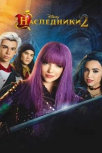 Постер Наследники 2 (Descendants 2 (2017) Descendants Collection)