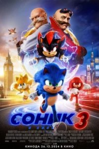 Постер Соник 3 (Sonic the Hedgehog 3)