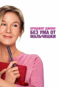 Постер Бриджит Джонс. Без ума от мальчишки (Bridget Jones: Mad About the Boy)