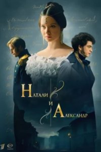 Постер Натали и Александр 