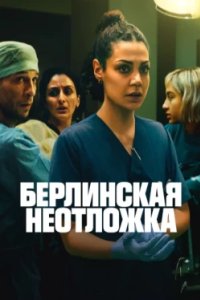 Постер Берлинская неотложка (KRANK: Berlin)