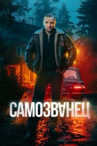 Постер Самозванец