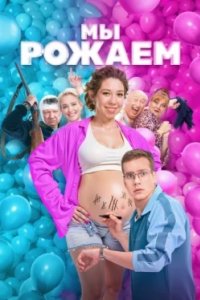 Постер Мы рожаем!