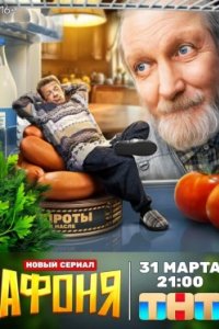 Постер Афоня