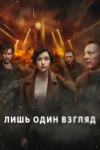 Постер Лишь один взгляд (Tylko jedno spojrzenie)