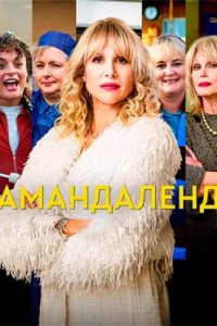 Постер Амандаленд (Amandaland)