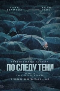 Постер По следу тени (Six jours)