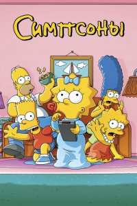 Симпсоны (1-33 сезон) смотреть онлайн
