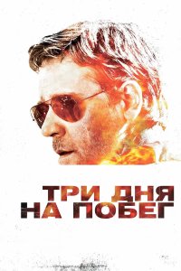 Три дня