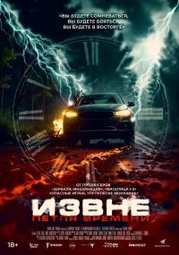 Постер Извне. Петля времени (Drive Back)