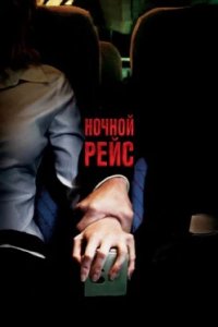 Постер Ночной рейс, Red Eye (2005)