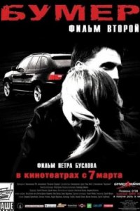 Постер Бумер: Фильм второй, Heaven on Earth (2006)