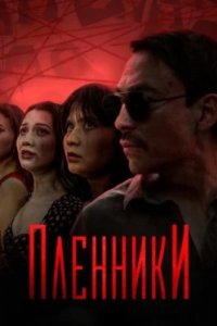 Постер Пленники (Plenniki)