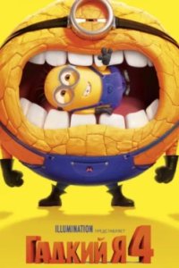 Постер Гадкий я 4 (Despicable Me 4)