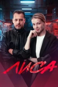 Постер Лиса