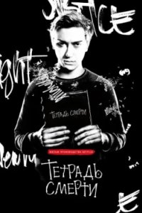Постер Тетрадь смерти (Death Note)