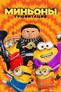 Постер Миньоны: Грювитация (Minions: The Rise of Gru)