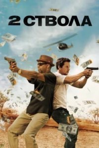 Постер Два ствола (2013)
