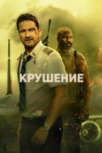 Постер Крушение