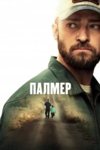 Постер Палмер (Palmer)