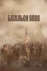 Постер Батальон 6888 (The Six Triple Eight)