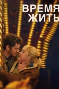 Постер Время жить (We Live in Time)