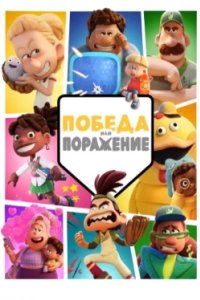 Постер Победа или поражение, Win or Lose (2025)