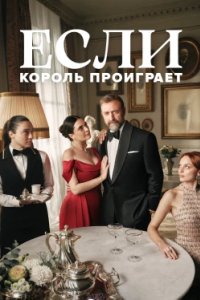 Постер Если король проиграет (Kral Kaybederse)