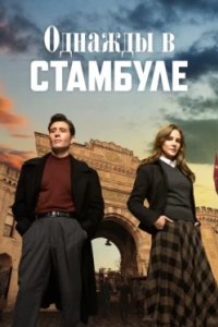 Постер Однажды в Стамбуле (Bir Zamanlar Istanbul)