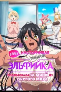 Постер Слегка настойчивая тёмная эльфийка последовала за мной из другого мира, Chotto dake Ai ga Omoi Dark Elf ga Isekai kara Oikaketekita (2025)