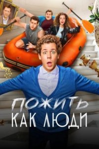 Постер Пожить как люди 
