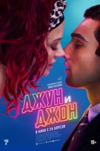 Постер Джун и Джон (June and John)