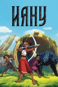 Постер Ияну (Iyanu)