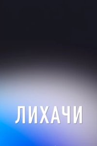 Постер Лихачи (Motorheads)