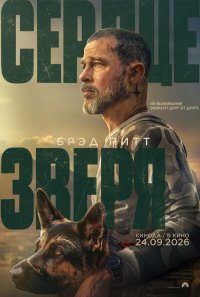 Постер Сердце зверя (Heart of the Beast)