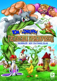 Том и Джерри