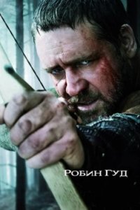 Постер Робин Гуд, Robin Hood (2010)