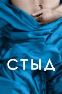 Постер Стыд, Shame (2011)