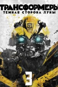 Постер Трансформеры 3: Тёмная сторона Луны (Transformers: Dark of the Moon)