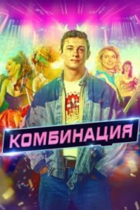 Постер Комбинация