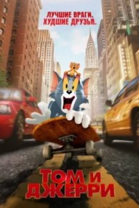 Постер Том и Джерри, Tom and Jerry's Giant Adventure (2021)