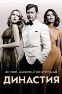Постер Династия (Dynasty)