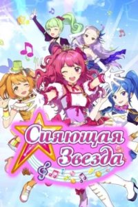 Постер Сияющая звезда