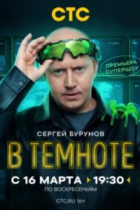 Постер В темноте