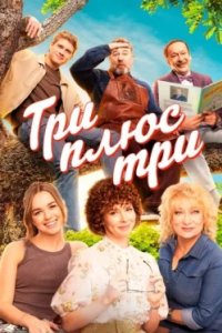 Постер Три плюс три