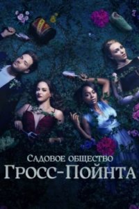 Постер Садовничество в Гросс-Пойнте (Grosse Pointe Garden Society)